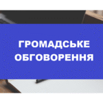 Запрошуємо на громадське обговорення з формування завдання на розроблення комплексного плану