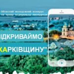 Молодіжний конкурс «Відкриваймо Харківщину»