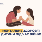 Ментальне здоров’я дитини під час війни!