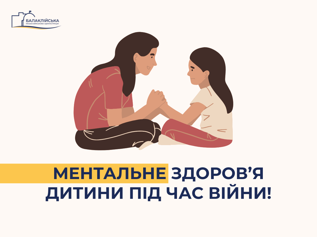 Ментальне здоров’я дитини під час війни!