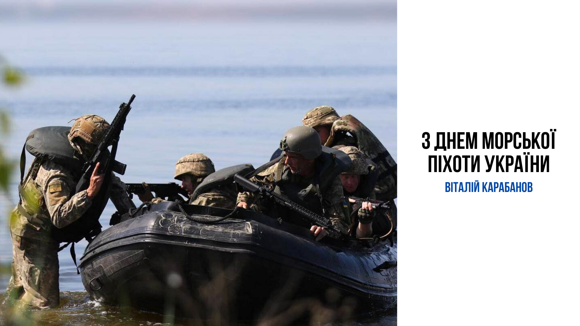 Привітання начальника Балаклійської МВА Віталія Карабанова з Днем морської піхоти України