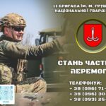 Обирай СИЛУ – приєднуйся до 11 бригади ім. М. Грушевського НГУ!