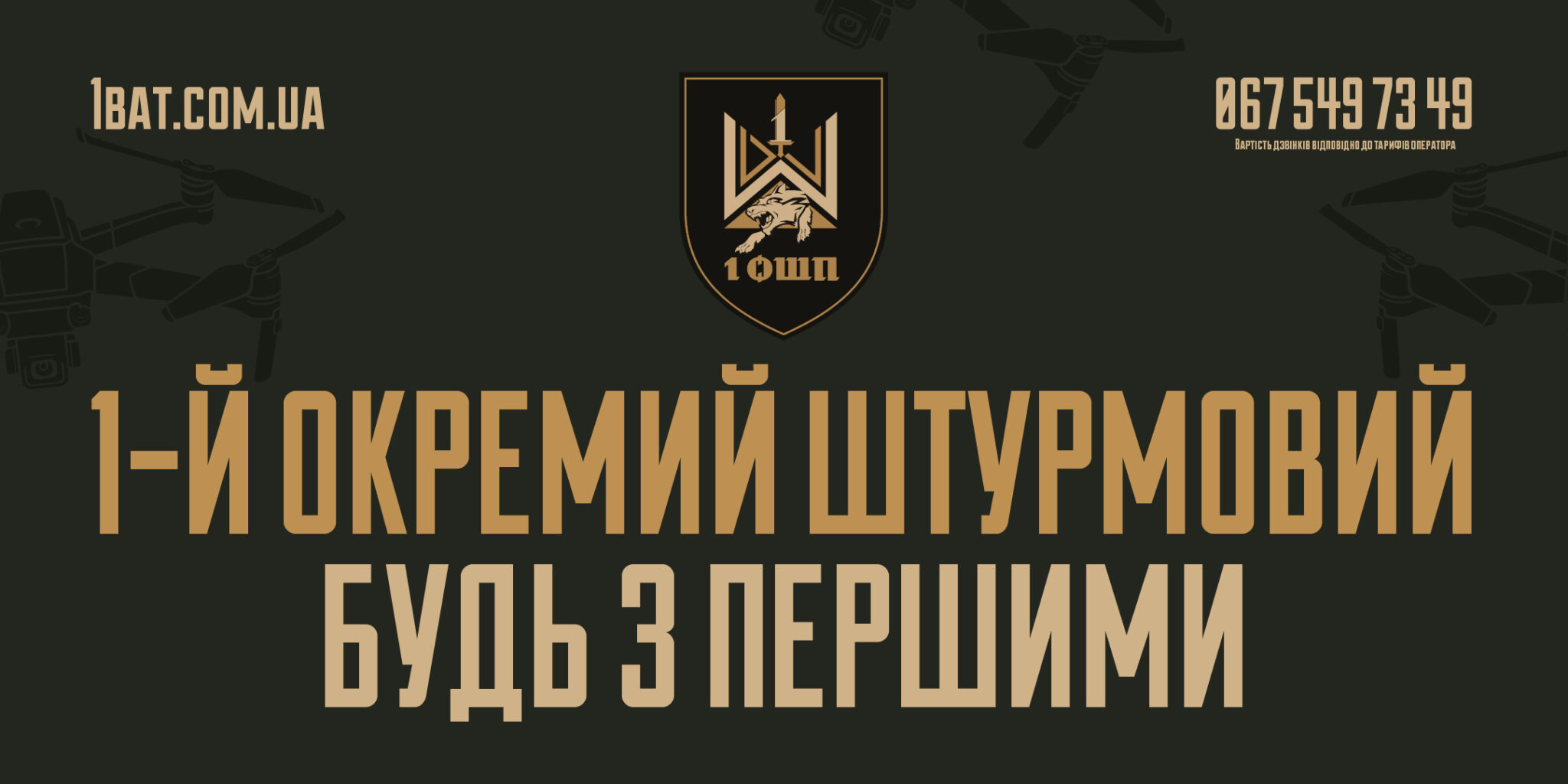 1 Окремий штурмовий полк запрошує до своїх лав