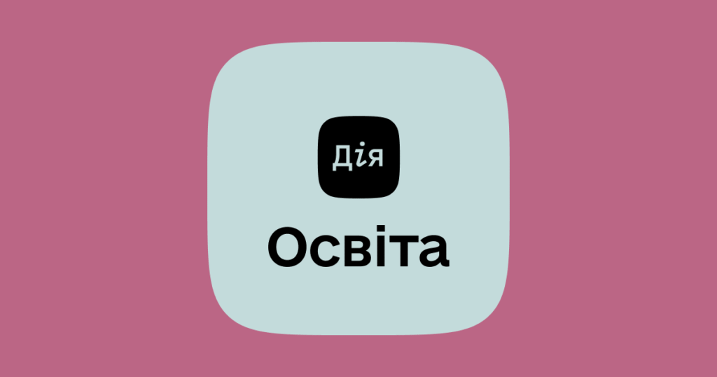 «Дія Освіта»: Вдосконалення цифрових навичок дітей, батьків та вчителів