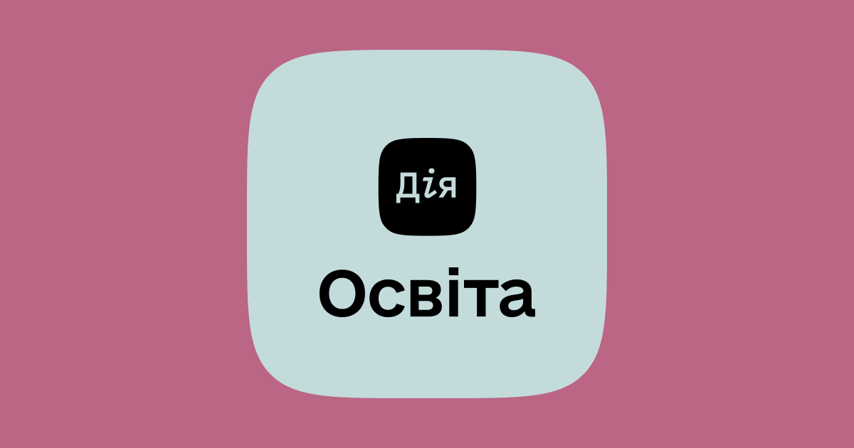 «Дія Освіта»: Вдосконалення цифрових навичок дітей, батьків та вчителів