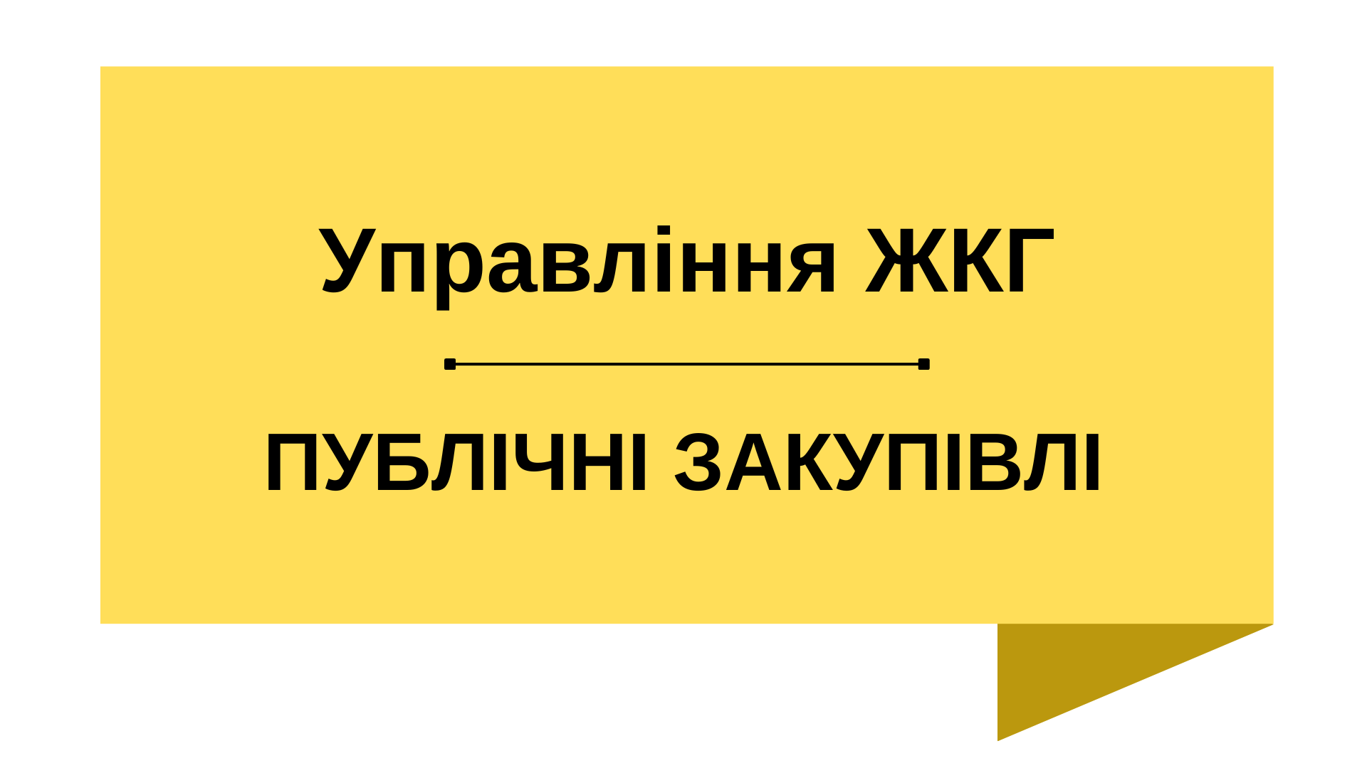 УПРАВЛІННЯ ЖИТЛОВО-КОМУНАЛЬНОГО ГОСПОДАРСТВА, ТРАНСПОРТУ ТА БЛАГОУСТРОЮ БАЛАКЛІЙСЬКОЇ МІСЬКОЇ РАДИ ХАРКІВСЬКОЇ ОБЛАСТІ