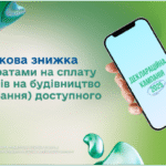Податкова знижка за витратами на сплату видатків на будівництво (придбання) доступного житла