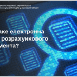 Що таке електронна копія розрахункового документа?