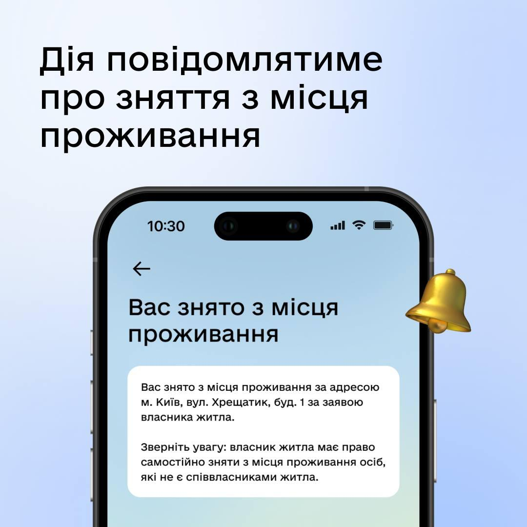 Дія повідомить, якщо вас знімуть з місця проживання