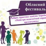 Фестиваль «добрих практик» освітян Харківщини «Майстри педагогічної справи презентують» у 2025 році