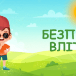 Безпека дітей влітку