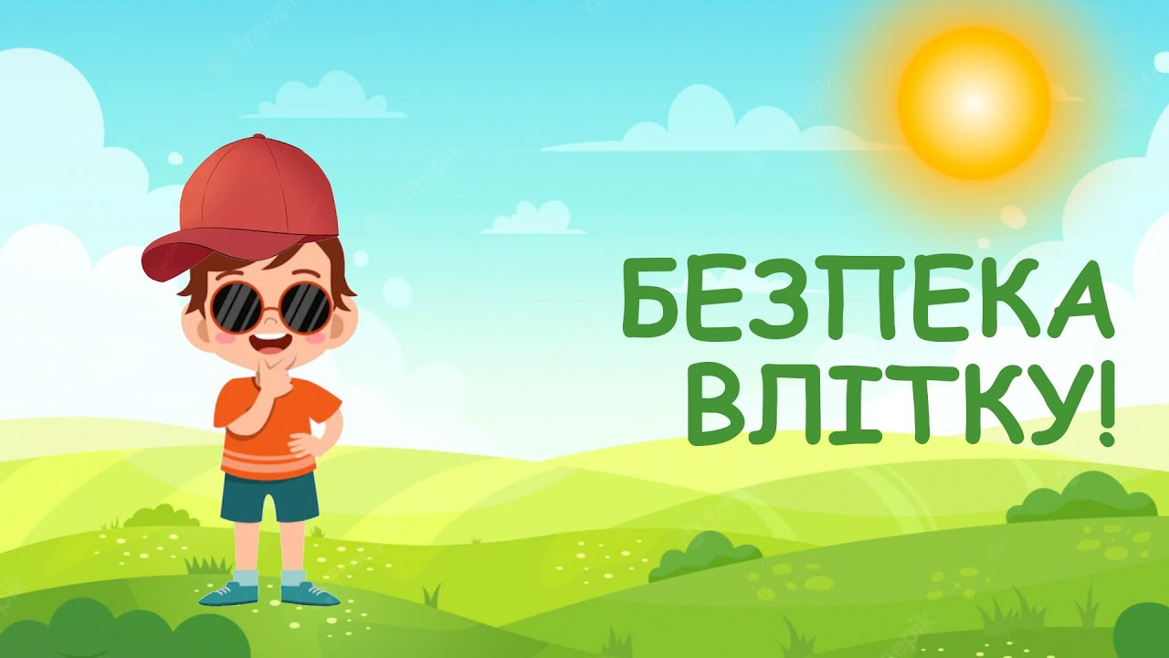 Безпека дітей влітку