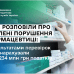 В ДПС розповіли про виявлені порушення в фармацевтиці: за результатами перевірок вже донарахували понад 234 млн грн податків