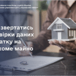 Куди звертатись для звірки даних з податку на нерухоме майно