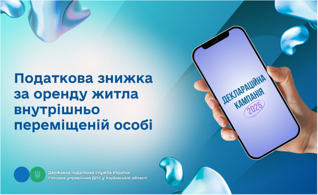 Податкова знижка за оренду житла внутрішньо переміщеній особі