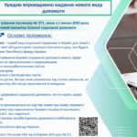 Урядом впроваджено надання нового виду допомоги