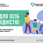 Онлайн семінар на тему «Пенсії для осіб з інвалідністю: умови призначення, обчислення розмірів та додаткові гарантії»