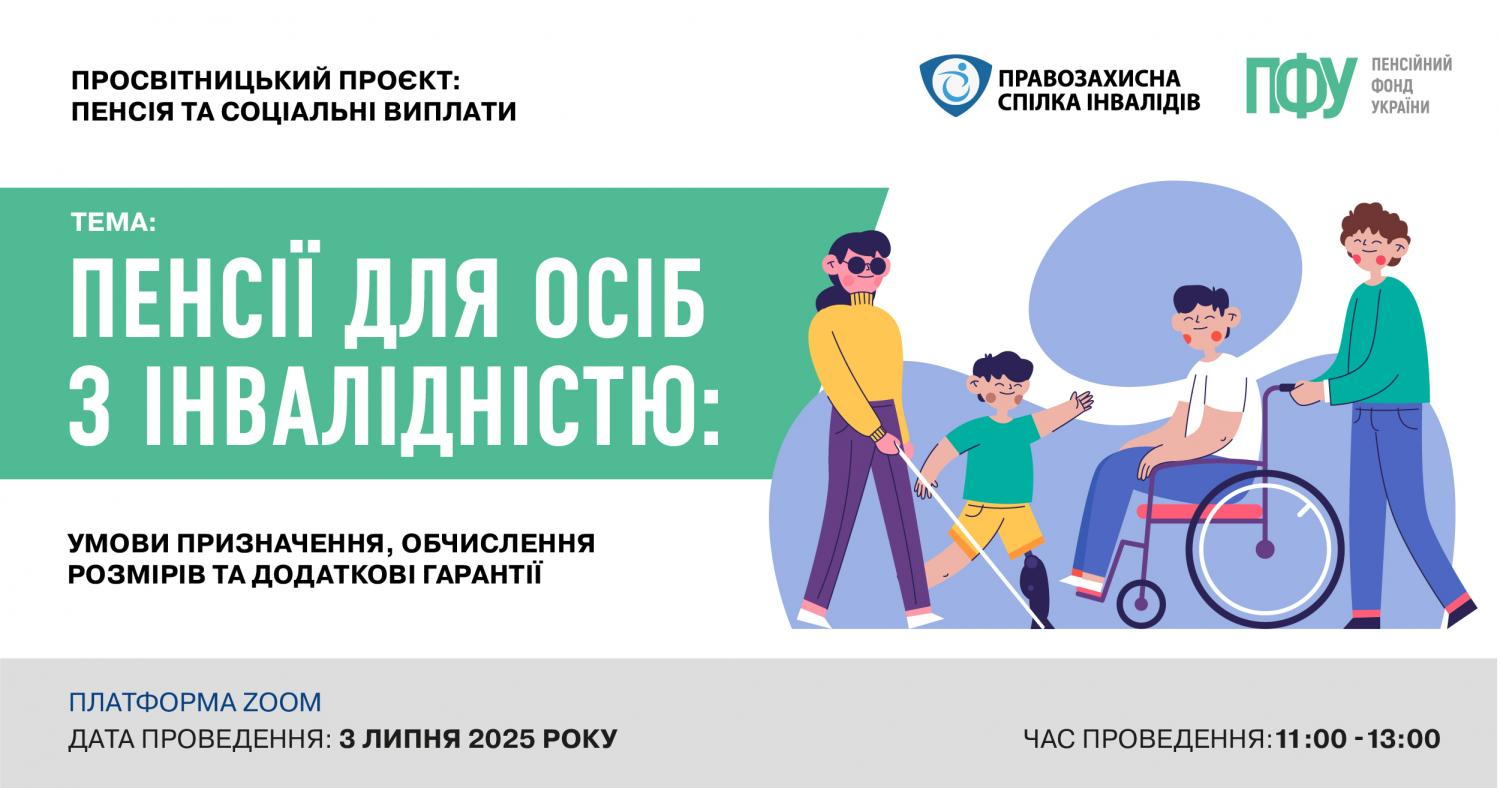 Онлайн семінар на тему «Пенсії для осіб з інвалідністю: умови призначення, обчислення розмірів та додаткові гарантії»