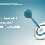 Стратегічні цілі Національної стратегії доходів