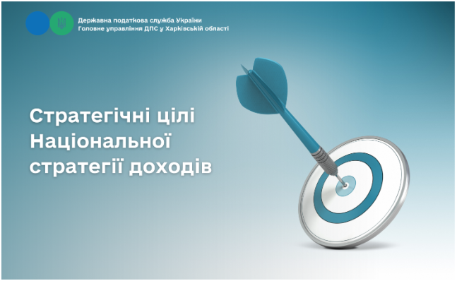 Стратегічні цілі Національної стратегії доходів