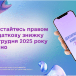 Скористайтесь правом на податкову знижку до 31 грудня 2025 року включно