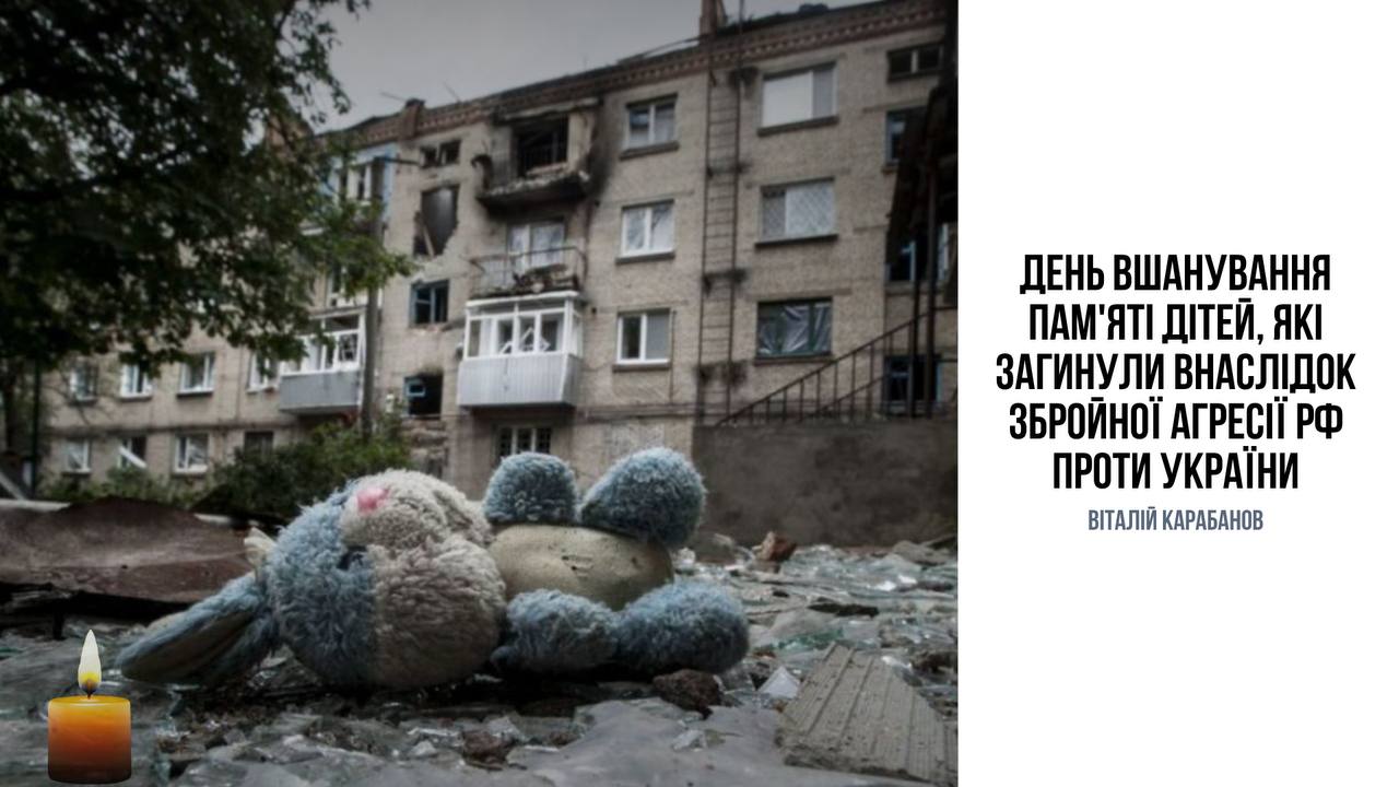 День вшанування пам’яті дітей, які загинули внаслідок збройної агресії рф проти України