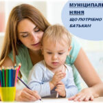 «Муніципальна няня»: як оформити та хто може отримати компенсацію