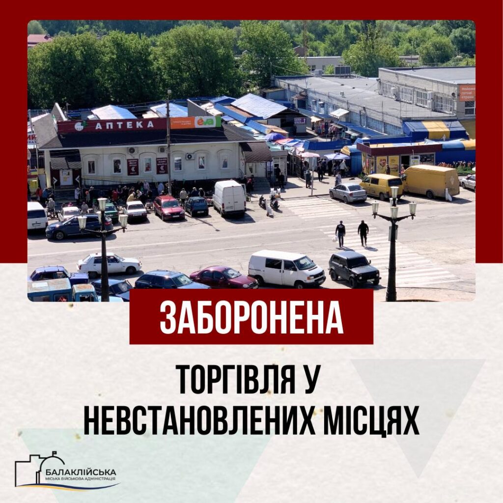 Торгівля у невстановлених місцях є адміністративним правопорушенням!