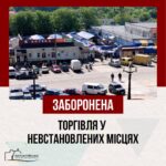 Торгівля у невстановлених місцях є адміністративним правопорушенням!