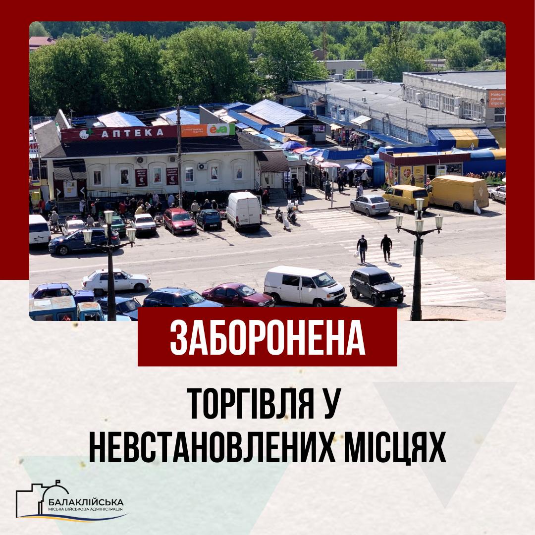 Торгівля у невстановлених місцях є адміністративним правопорушенням!
