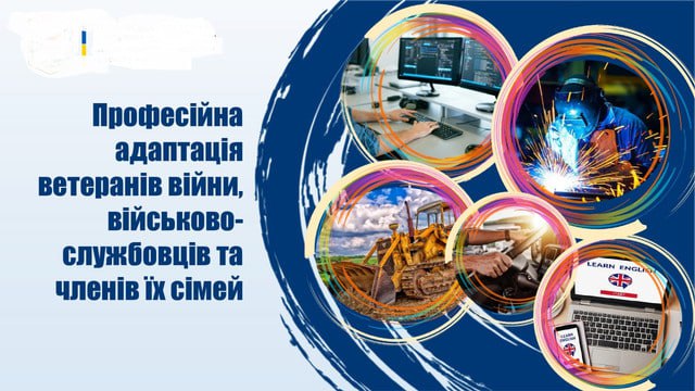 Професійна адаптація ветеранів війни, військовослужбовців та членів їх сімей