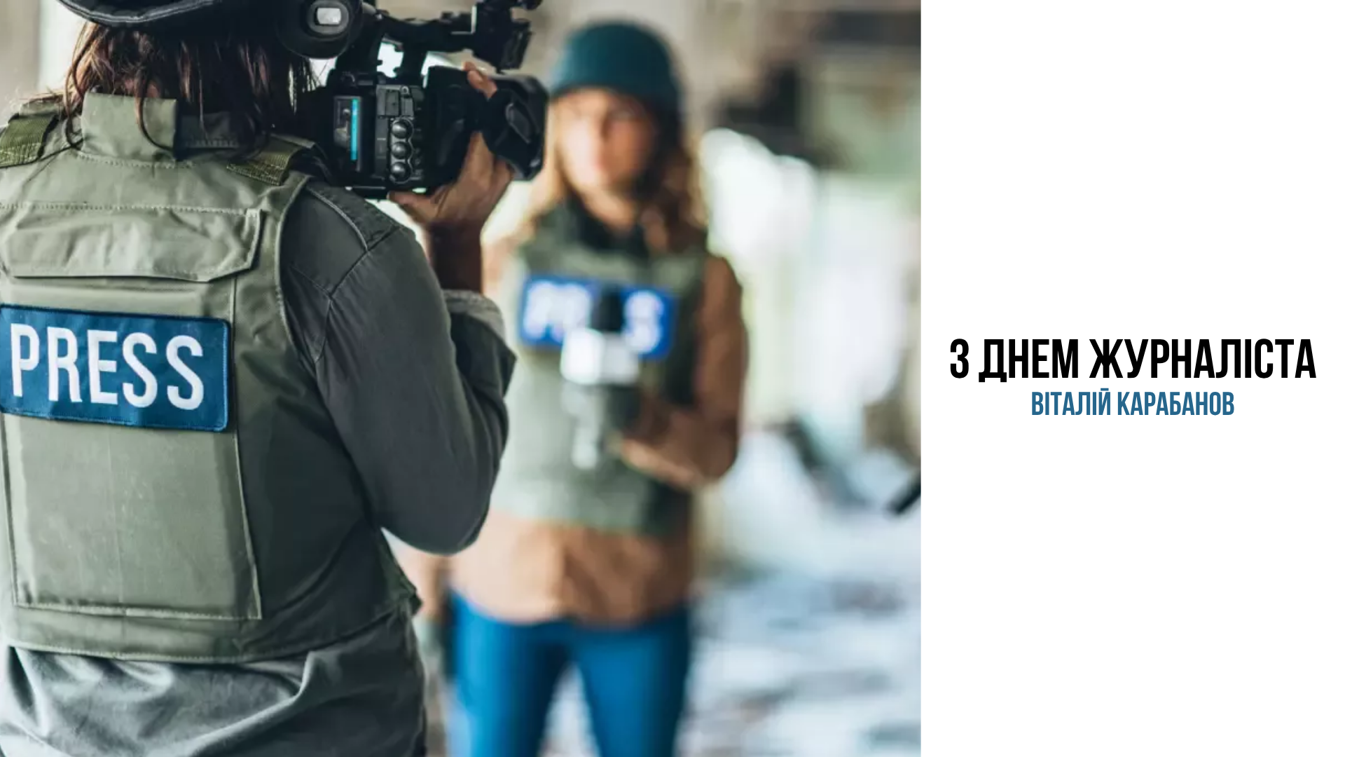 Привітання начальника Балаклійської МВА Віталія Карабанова з Днем журналіста