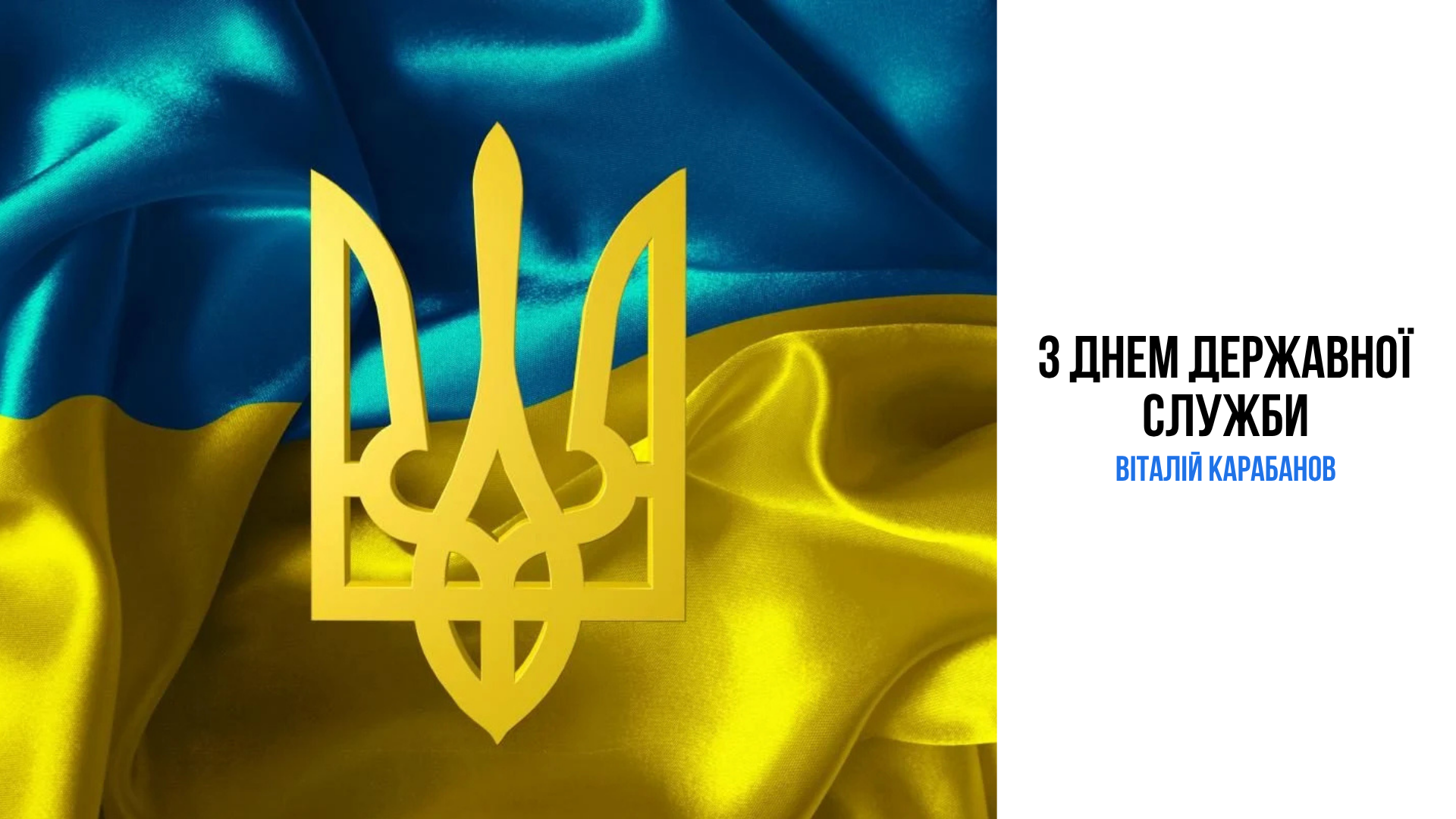Привітання начальника Балаклійської МВА Віталія Карабанова з Днем державної служби України!