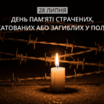 28 липня — День вшанування пам’яті Захисників і Захисниць України, учасників добровольчих формувань, а також цивільних, які були страчені, закатовані або загинули у полоні