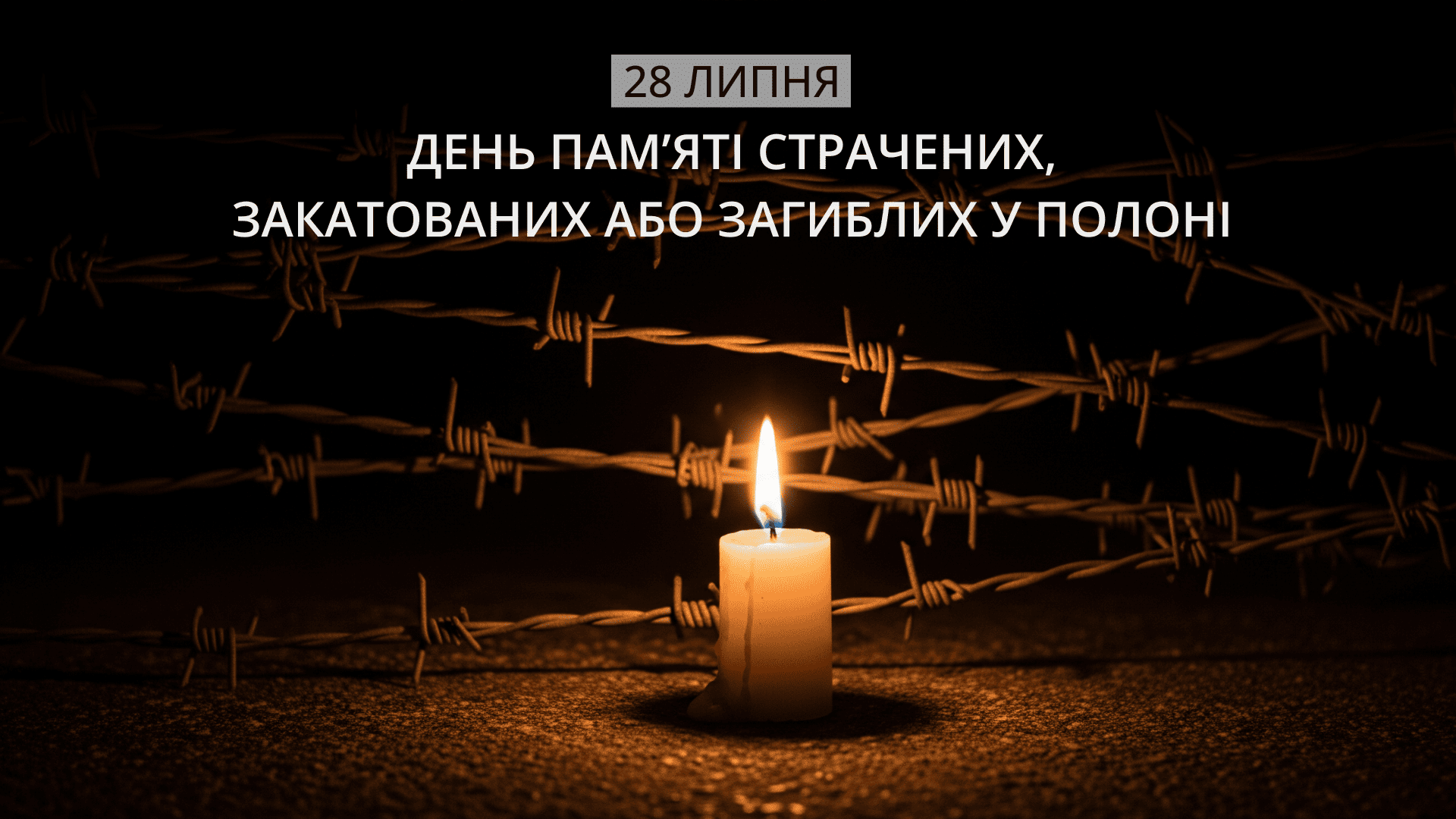 28 липня — День вшанування пам’яті Захисників і Захисниць України, учасників добровольчих формувань, а також цивільних, які були страчені, закатовані або загинули у полоні