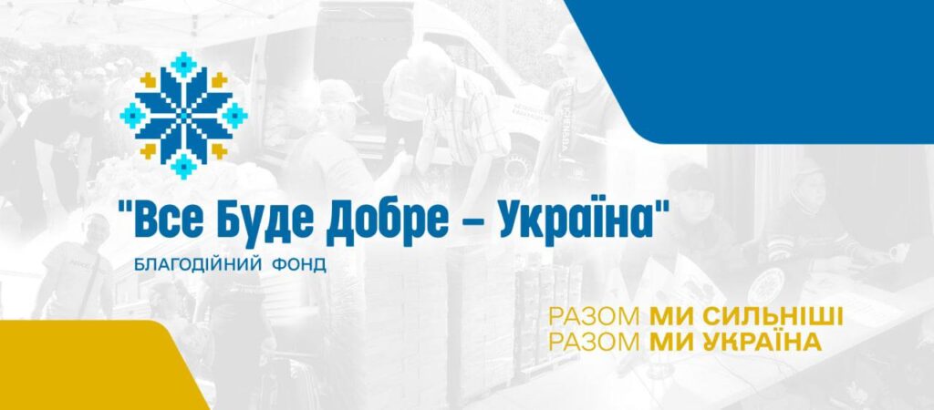 Підтримка родин Балаклійської громади від БО «Все Буде Добре – Україна» та Street Child