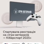 Стартувала реєстрація на «Ігри ветеранів — Кіберспорт 2025»