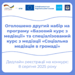 Харківський національний університет імені В.Н.Каразіна оголошує конкурс на участь у практичній навчальній програмі «Базовий курс з медіації» та спеціалізований курс з медіації «Соціальна медіація в громаді»!