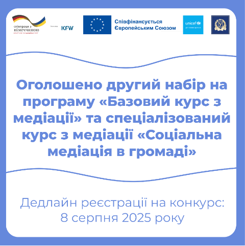 Харківський національний університет імені В.Н.Каразіна оголошує конкурс на участь у практичній навчальній програмі «Базовий курс з медіації» та спеціалізований курс з медіації «Соціальна медіація в громаді»!