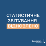 З 05 липня 2025 року відновлено обов’язкове подання статистичної та фінансової звітності.