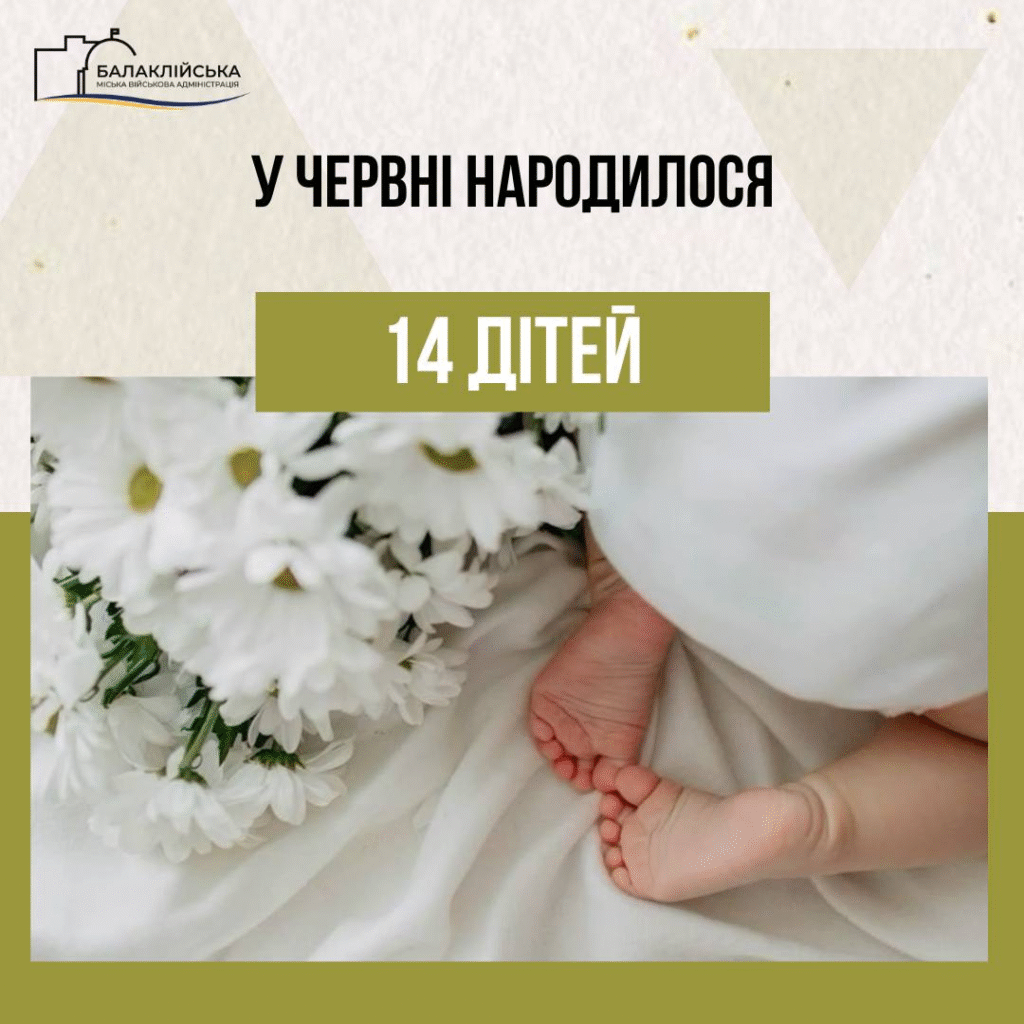 За червень місяць 2025 року у пологовому відділенні Балаклійської клінічної багатопрофільної лікарні інтенсивного лікування народилось 14 немовлят: 8 хлопчиків (серед них одна двійня) та 6 дівчаток.