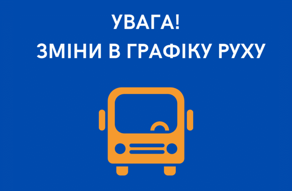 На автобусному маршруті загального користування Балаклія – Дружба з 04 серпня 2025 року відбудуться зміни у русі.