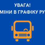 На автобусному маршруті загального користування Балаклія – Дружба з 04 серпня 2025 року відбудуться зміни у русі.