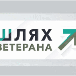 Путівник «Шлях ветерана»