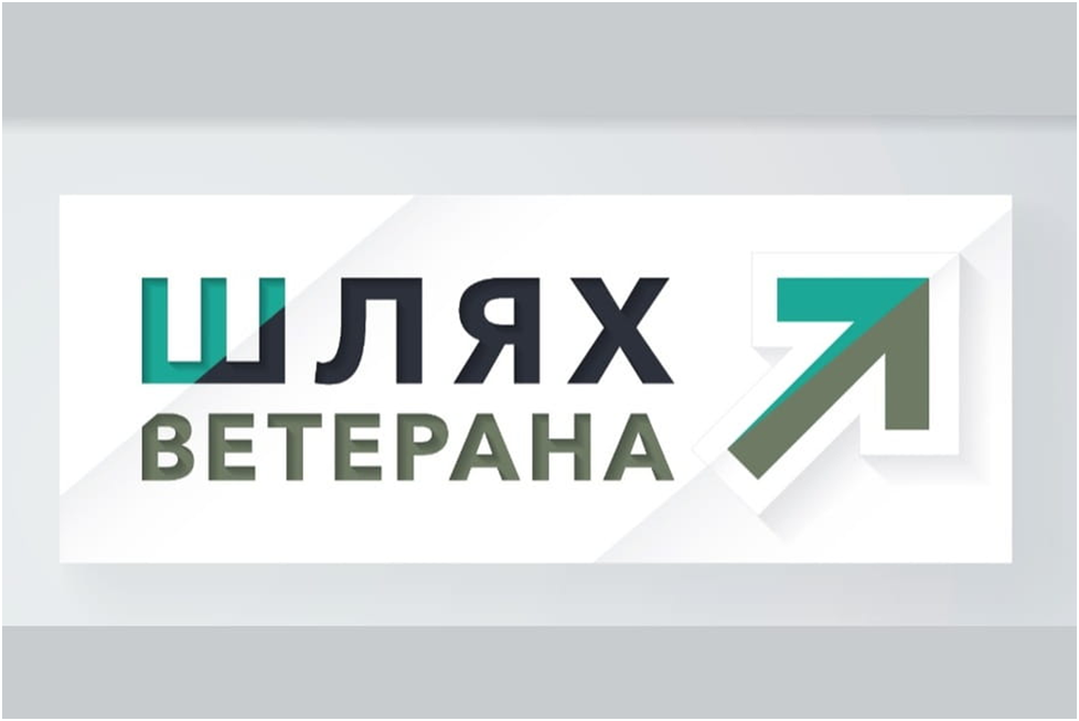 Путівник «Шлях ветерана»