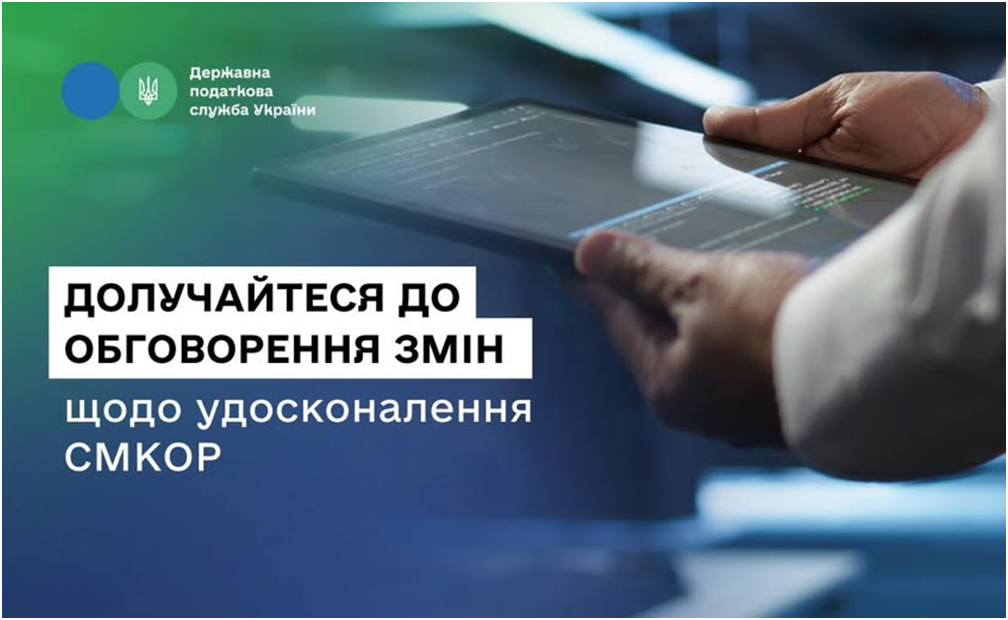 ДПС пропонує бізнесу долучитися до обговорення змін щодо удосконалення системи СМКОР