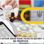 Важлива інформація для аптечних закладів Балаклійської міської територіальної громади