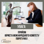 Увага! У четвер, 10 липня, юрист Міжнародного Комітету Порятунку буде здійснювати прийом.