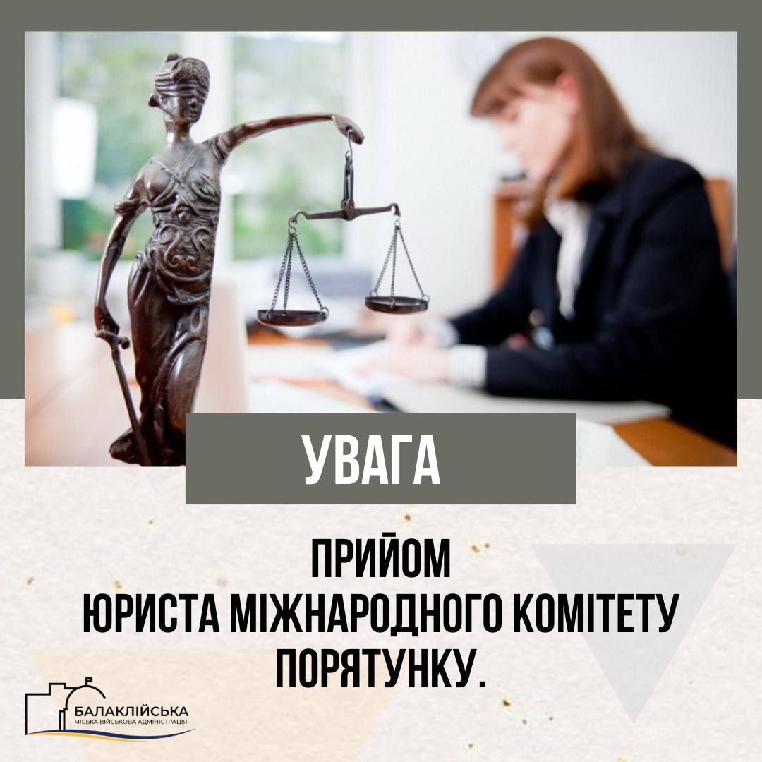 Увага! У четвер, 10 липня, юрист Міжнародного Комітету Порятунку буде здійснювати прийом.