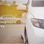 Строки сплати транспортного податку